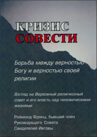 кризис совести