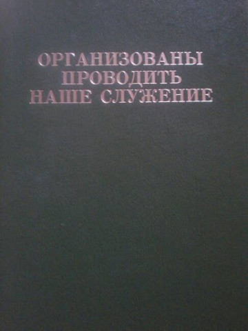 организованы проводить наше служение
