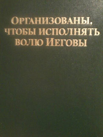 организованы чтобы исполнять волю Иеговы